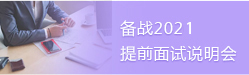 提前面试说明会