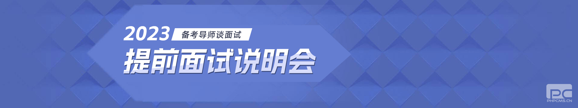 提前面试